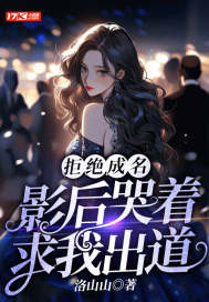 拒绝成名,影后哭着求我出道