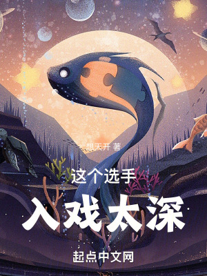 这个选手入戏太深 作者：想天开