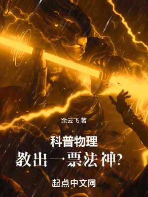 科普物理，教出一票法神？ 作者：余云飞