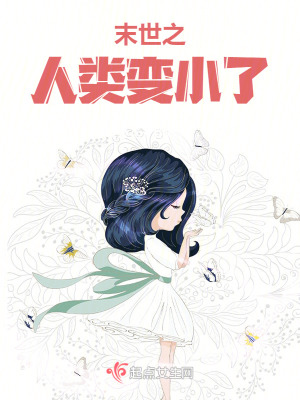 末世之人类变小了 作者：若是花开伴叶