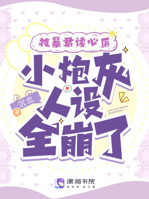 被暴君读心后，小炮灰人设全崩了 作者：沉北