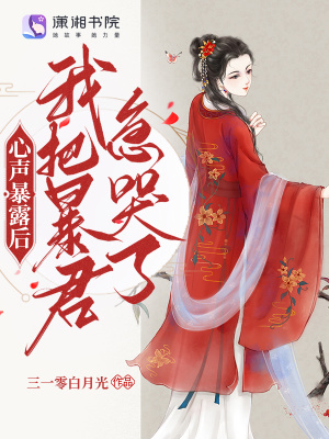 心声暴露后，我把暴君急哭了 作者：三一零白月光