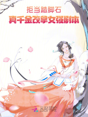 拒当踏脚石，真千金改拿女强剧本 作者：荆瑜