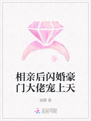 相亲后闪婚豪门大佬宠上天 作者：迦娜