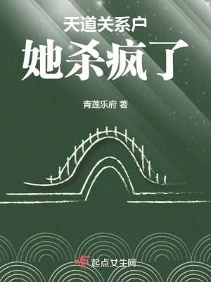 天道关系户她杀疯了txt下载