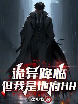 诡异降临，但我是地府HR 作者：七星少将