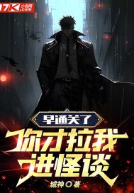 早通关了，你才拉我进怪谈 作者：城神