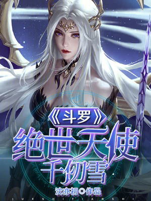 斗罗：绝世天使千仞雪 作者：沈亦初