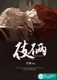 伎俩 作者：月雾