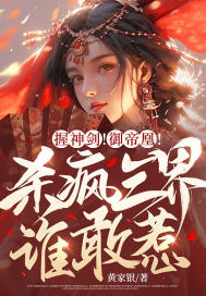 握神剑!御帝凰!杀疯三界谁敢惹?txt下载