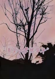 易染山梦惊华年txt下载