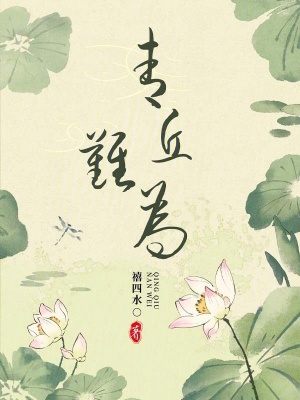 青丘难为txt下载