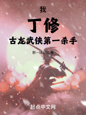 我，丁修，古龙武侠第一杀手！ 作者：那一抹绯红