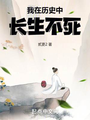 我在历史中长生不死txt下载