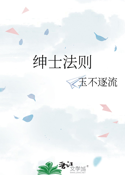 绅士法则最新章节