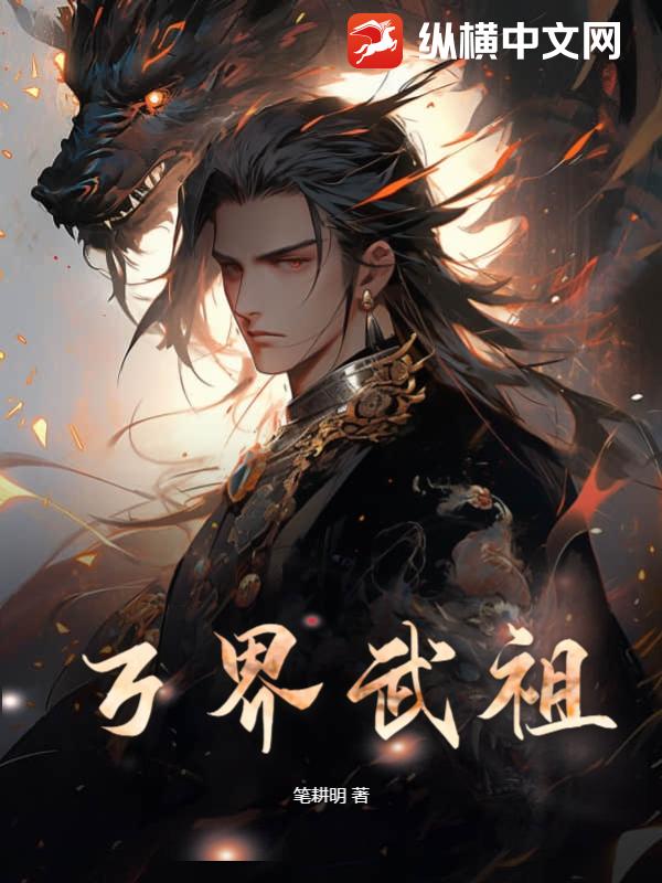 万界武祖 作者：笔耕明