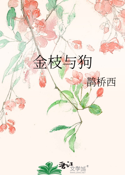 金枝与狗》全本 作者：鹊桥西