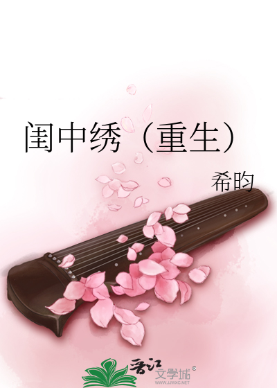 闺中绣（重生）》全本 作者：希昀
