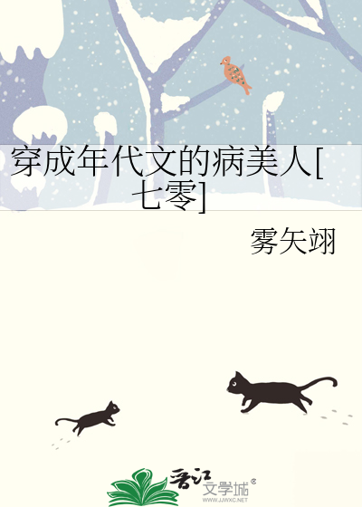 穿成年代文的病美人[七零]》全本 作者：雾矢翊