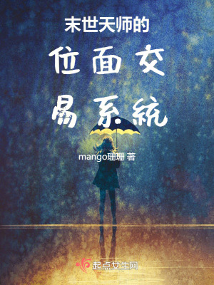 末世天师的位面交易系统txt下载