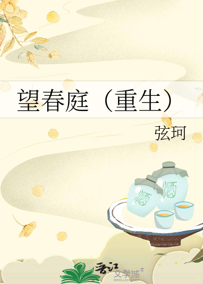 望春庭（重生）》全本 作者：弦珂