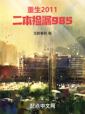 重生2011，二本捡漏985 作者：无醉春秋