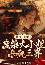炼丹！驭兽！废柴大小姐杀疯三界 作者：苏涟漪