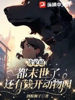 啥家庭,都末世了还有钱开动物园txt下载