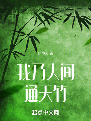 我乃人间通天竹txt下载