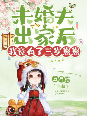 未婚夫出家后，我竟有了三岁崽崽 作者：五月柚