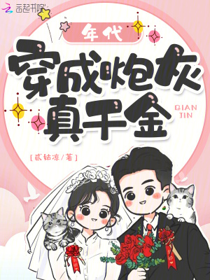 年代：穿成炮灰真千金 作者：贰姑凉