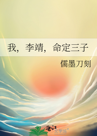 我,李靖,命定三子txt下载