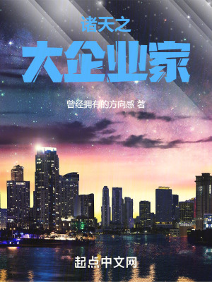 诸天之大企业家 作者：曾经拥有的方向感
