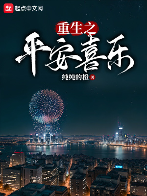重生之平安喜乐 作者：纯纯的橙