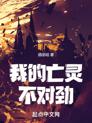 我的亡灵不对劲txt下载