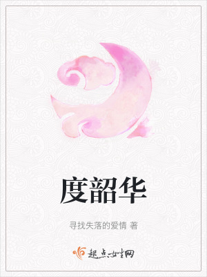 度韶华 作者：寻找失落的爱情