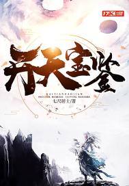 开天宝鉴 作者：七尺居士