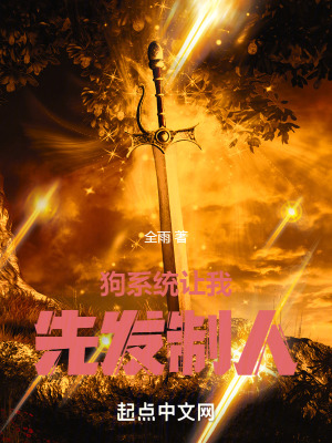 狗系统让我先发制人最新章节