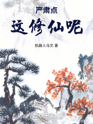 严肃点，这修仙呢！ 作者：机器人马文