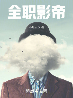 全职影帝 作者：不是云少