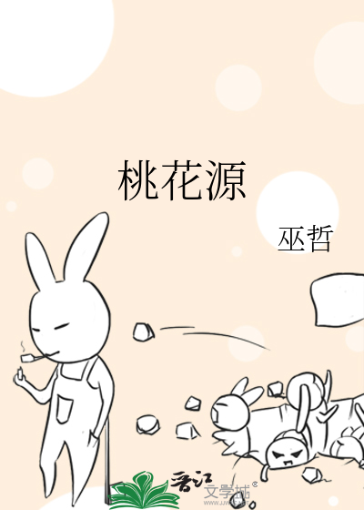 桃花源》全本 作者：巫哲