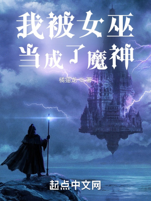 我被女巫当成了魔神 作者：橘猫龙