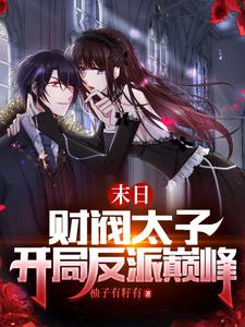 末日:财阀太子,开局反派巅峰!最新章节