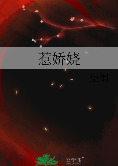 惹娇娆》全本 作者：望烟