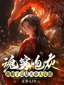 魂穿炮灰,我娘子竟是天命大反派txt下载