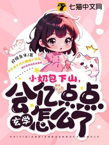 小奶包下山，会亿点点玄学怎么了 作者：柠檬鱼头