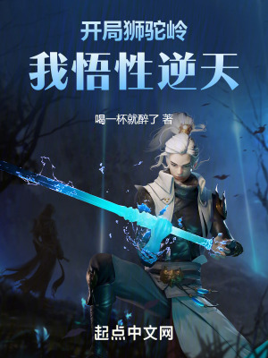 开局狮驼岭,我悟性逆天txt下载