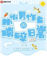 扑街男作者的琐碎日常 作者：玄爷