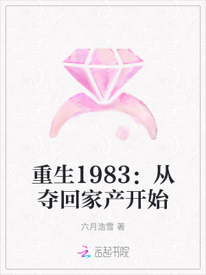重生1983：从夺回家产开始 作者：六月浩雪