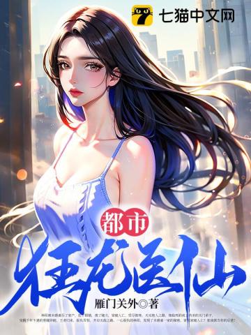 都市狂龙医仙 作者：雁门关外